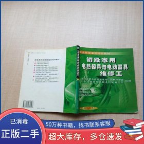 初級家用電熱器具與電動(dòng)器具維修工李佩禹主編機(jī)械工業(yè)出版社9787111089148