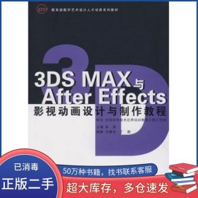 3DS MAX與After Effects 影視動(dòng)畫設(shè)計(jì)與制作教程馮黎金 丁鵬　編著清華大學(xué)出版社9787302163251