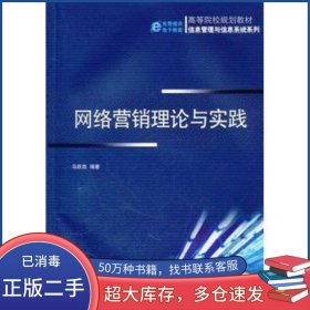 網(wǎng)絡(luò)營(yíng)銷理論與實(shí)踐烏躍良　編著機(jī)械工業(yè)出版社9787111343783