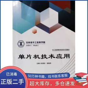 单片机技术应用米秀杰吉林科学技术出版社9787557891701