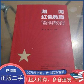 湖南红色教育简明教程蔡文辉湖南教育出版社9787553984308