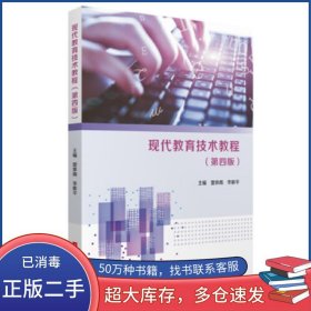 現(xiàn)代教育技術(shù)教程第四版雷體南 李新平華中科技大學(xué)出版社9787568091404