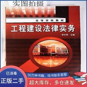工程建設(shè)法律實(shí)務(wù)(李長(zhǎng)燕)李長(zhǎng)燕 主編化學(xué)工業(yè)出版社9787122064349