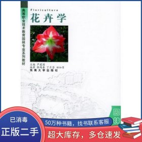 花卉学芦建国东南大学出版社9787810891752