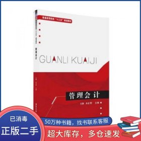 管理会计王静 朱会芳 彭燕 陈久会 罗莉苹 李丛 雷清华大学出版社9787302443797