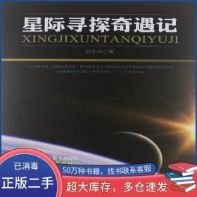 星際尋探奇遇記劉木年九州出版社9787510817793