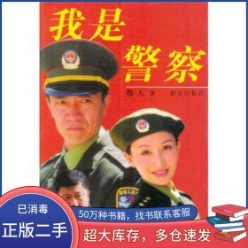 我是警察魏人群眾出版社9787501421305