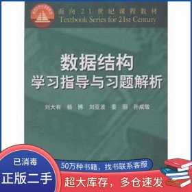 數(shù)據(jù)結(jié)構(gòu)學(xué)習(xí)指導(dǎo)與習(xí)題解析劉大有高等教育出版社9787040146172