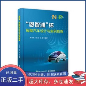 恩智浦 杯智能汽车设计与实例教程隋金雪电子工业出版社9787121348365