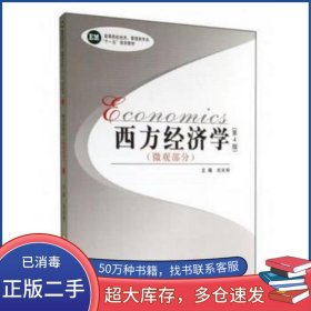 西方經(jīng)濟(jì)學(xué) 微觀部分第4版 第四版劉天祥中南大學(xué)出版社9787548710448