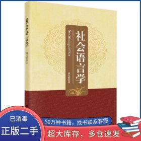 社會語言學劉寶俊科學出版社9787030458889