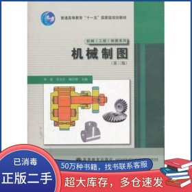 機(jī)械制圖 第三版李澄高等教育出版社9787040231748
