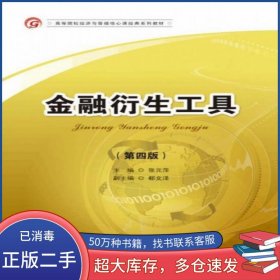 金融衍生工具 第五版张元萍首都经济贸易大学出版社9787563823994