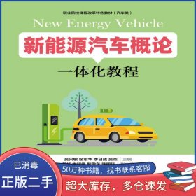 新能源汽車概論一體化教程吳興敏人民郵電出版社9787115526427