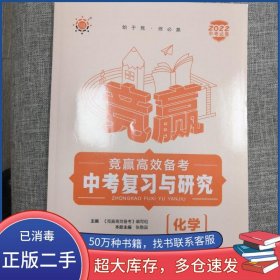 竟赢高效备考 中考复习与研究 化学张敬国东北师范大学出版社9787568151108