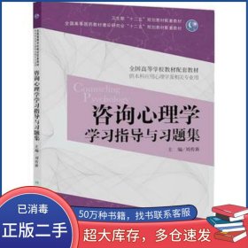 咨询心理学学习指导与习题集刘传新人民卫生出版社9787117180214