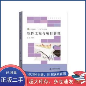 軟件工程與項目管理劉竹林北京師范大學出版社9787303230822
