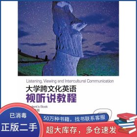 大学跨文化英语视听说教程2学生用书张敬源上海外语教育出版社9787544677684