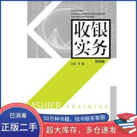 收银实务 第四版丁良中国财政经济出版社9787509570555