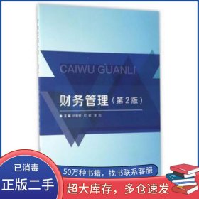 財(cái)務(wù)管理第2版何愛赟 杜敏 李莉北京理工大學(xué)出版社9787568205115