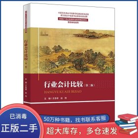 行業(yè)會計比較王忠孝中國人民大學出版社9787300325613