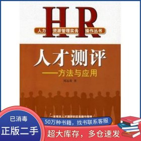 人才測評 方法與應用劉遠我電子工業(yè)出版社9787121045455