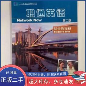 職通英語(yǔ)2 綜合教程 第二版Vanessa Clark原著東北師范大學(xué)出版社9787568157322