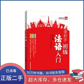 零起步初级法语入门孙娟华东理工大学出版社9787562848905