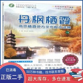 丹枫栖霞南京栖霞地方文化校本读物 下册张礼宏 欧传琴主编江苏教育出版社9787549920280