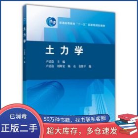 土力學(xué)盧廷浩 編高等教育出版社9787040279801