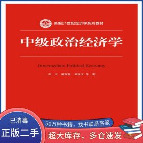 中級政治經(jīng)濟學張宇 謝富勝 劉鳳義 著中國人民大學出版社9787300233383