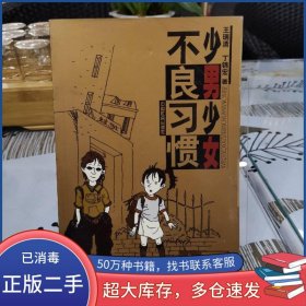 少男少女不良習(xí)慣王瑞清中國(guó)社會(huì)出版社9787801468192