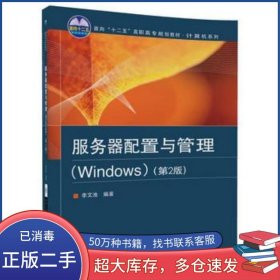 服務(wù)器配置與管理 Windows 第2版李文池北京交通大學(xué)出版社9787512132870