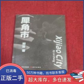 犀角市郑雷现代出版社9787514394887