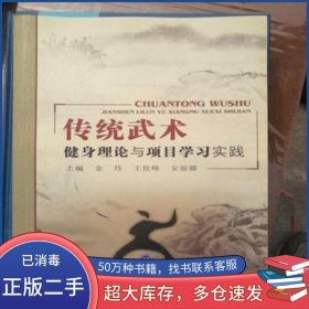 传统武术健身理论与项目学习实践金伟 王俊峰 安丽娜主编中国时代经济出版社9787511923509