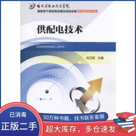 供配電技術(shù)劉衛(wèi)民機(jī)械工業(yè)出版社9787111513223
