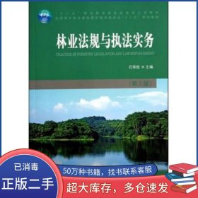 林業(yè)法規(guī)與執(zhí)法實務 第二2版石榮勝主編中國林業(yè)出版社9787503875823