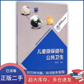 兒童眼保健與公共衛(wèi)生李麗紅高等教育出版社9787040411034