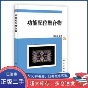 功能配位聚合物劉志亮科學(xué)出版社9787030359612