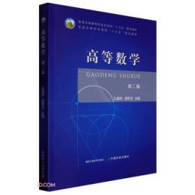 高等数学(第2版普通高等教育农业农村部十三五规划教材)