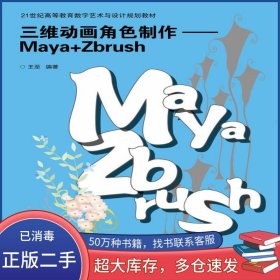 三维动画角色制作 Maya+Zbrush王至人民邮电出版社9787115266439