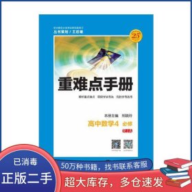 重难点手册 高中数学4 必修郑晓玲华中师范大学出版社9787562279273