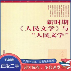 新时期 人民文学 与人民文学郑纳新东方出版中心9787547303016