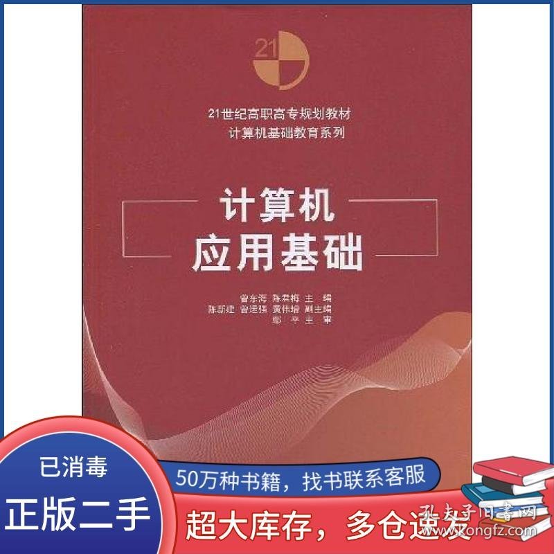 计算机应用基础曾东海 陈君梅 编清华大学出版社9787302207801