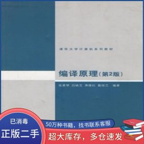 编译原理 第2版张素琴清华大学出版社9787302089797