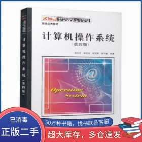 计算机操作系统 第四版汤小丹西安电子科技大学出版社9787560633503