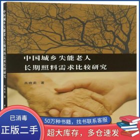 中國(guó)城鄉(xiāng)失能老人長(zhǎng)期照料需求比較研究呂曉莉中國(guó)社會(huì)科學(xué)出版社9787516195871