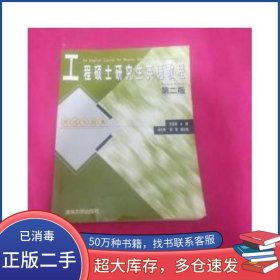 工程碩士研究生英語教程 第二版 測(cè)試習(xí)題集羅承麗清華大學(xué)出版社9787302043317