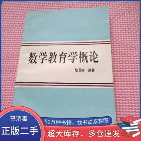 數(shù)學(xué)教育學(xué)概論陸書(shū)環(huán) 編著航空工業(yè)出版社9787801342157