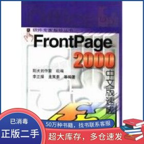 FrontPage 2000中文版速成李正操等編著機(jī)械工業(yè)出版社9787111074113
